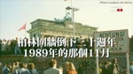 【反送中】習月娥壁畫奪冠 柏林圍牆倒下三十週年 八九年的那個十一月