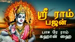ஸ்ரீ ராம் பஜன் - பாஈ ரே ராம் கஹான் ஹை - Shree Ram Bhajan In Tamil