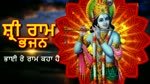 ਸ਼੍ਰੀ ਰਾਮ ਭਜਨ - ਭਾਈ ਰੇ ਰਾਮ ਕਹਾ ਹੈ - Shree Ram Bhajan In Punjabi