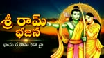 శ్రీ రామ్ భజన - భాయ్ రే రామ్ కహా హై - Shree Ram Bhajan In Telugu