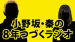 小野坂・秦の8年つづくラジオ　2023.1.13放送分