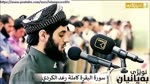 HD Sourat Al Baqara - Raad Muhammad Al Kurdi _ سورة البقرة كاملة بصوت الشيخ رعد الكردي
