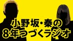 小野坂・秦の8年つづくラジオ　2023.4.21放送分
