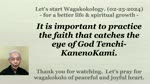 It is important to practice the faith that catches the eye of God Tenchi-KanenoKami. 02-25-2024