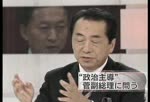 NHK総合 2009年10月15日（クローズアップ現代）「政治主導で何が変わったか」菅直人副総理・国家戦略相がスタジオ生出演