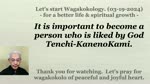 It is important to become a person who is liked by God Tenchi-KanenoKami. 03-19-2024