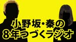 小野坂・秦の8年つづくラジオ　2024.3.22放送分