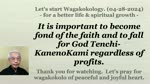 It is important to become fond of the faith and to fall for God Tenchi-KanenoKami regardless of profits. 04-28-2024