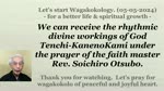 We can receive the rhythmic divine workings of God Tenchi-KanenoKami. 05-05-2024