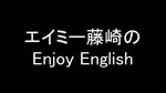 エイミー藤崎のEnjoy English　第２回（２倍速）